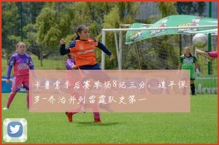 卡鲁索季后赛单场8记三分，追平保罗-乔治并列雷霆队史第一