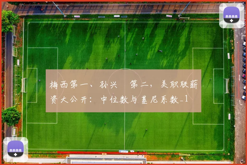 梅西第一、孙兴慜第二，美职联薪资大公开：中位数与基尼系数_1